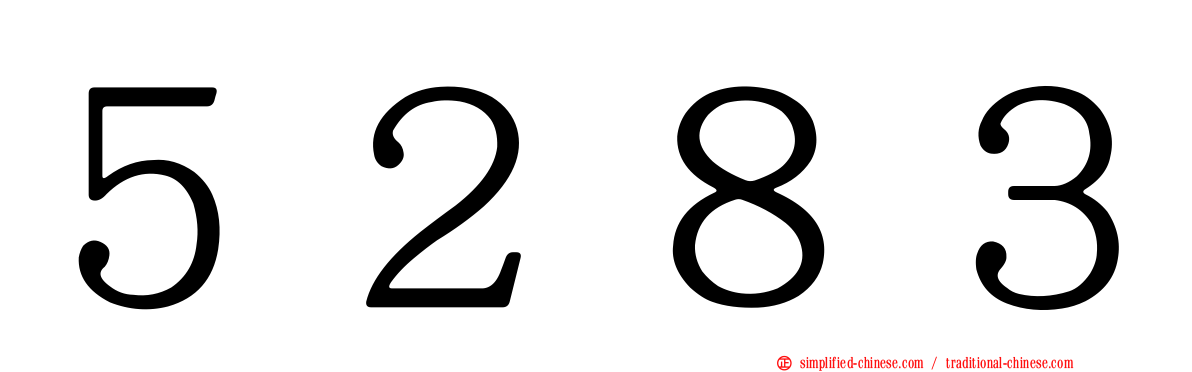 ５２８３