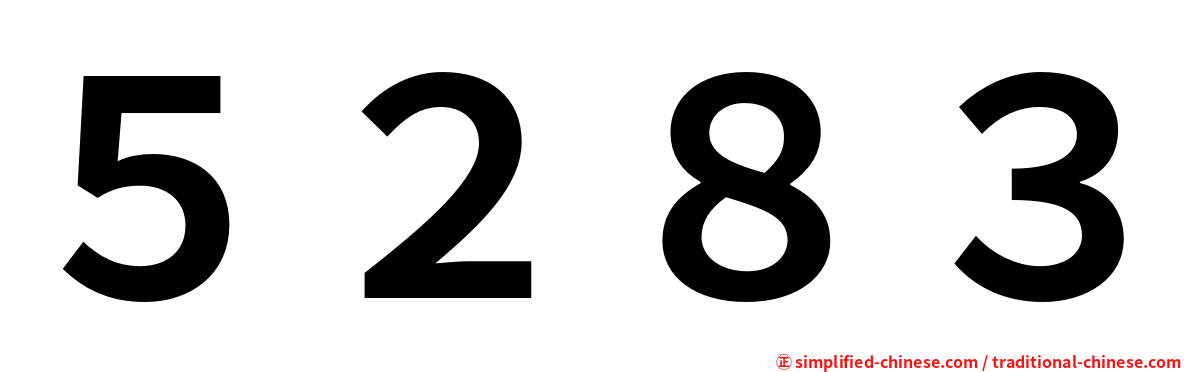 ５２８３