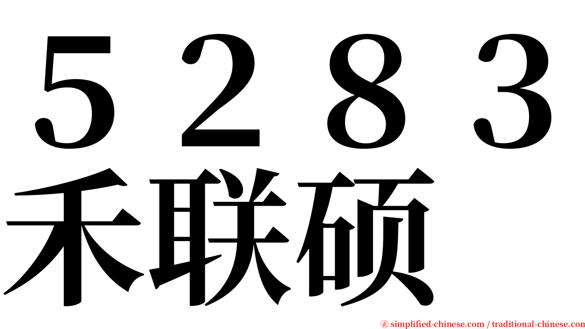 ５２８３禾联硕 serif font