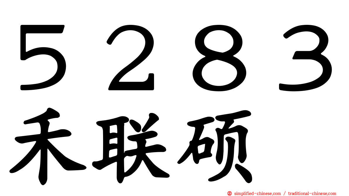 ５２８３禾联硕