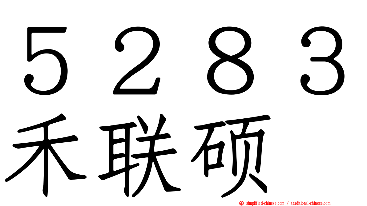 ５２８３禾联硕