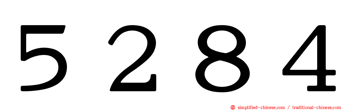 ５２８４