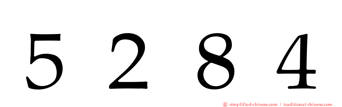 ５２８４