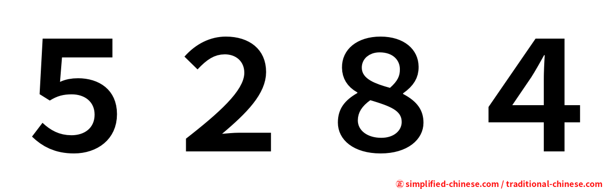 ５２８４