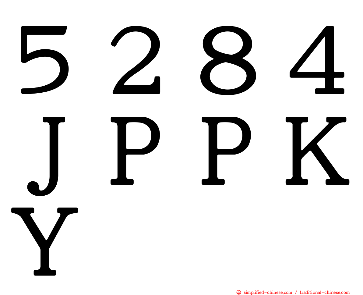 ５２８４ＪＰＰＫＹ