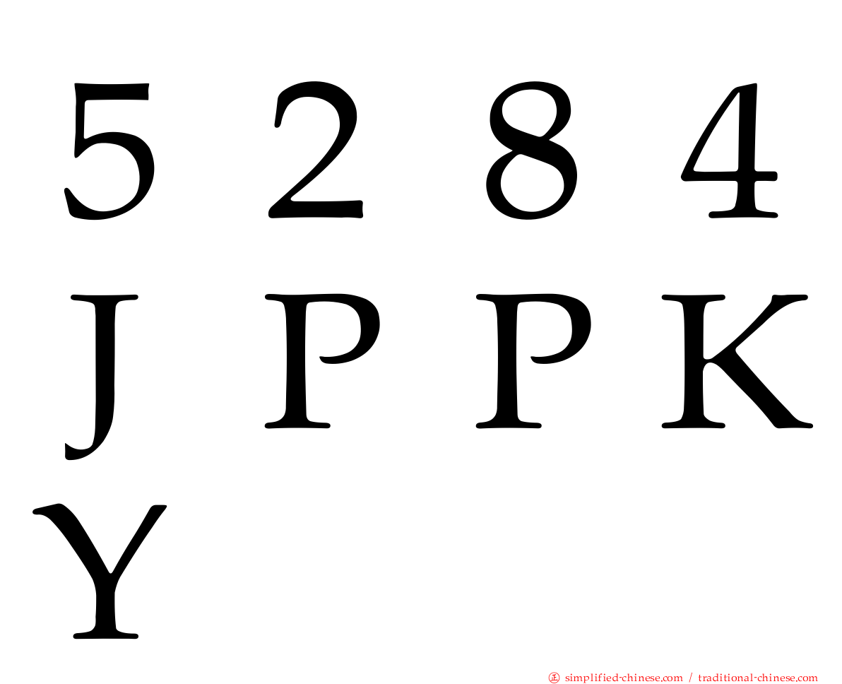 ５２８４ＪＰＰＫＹ