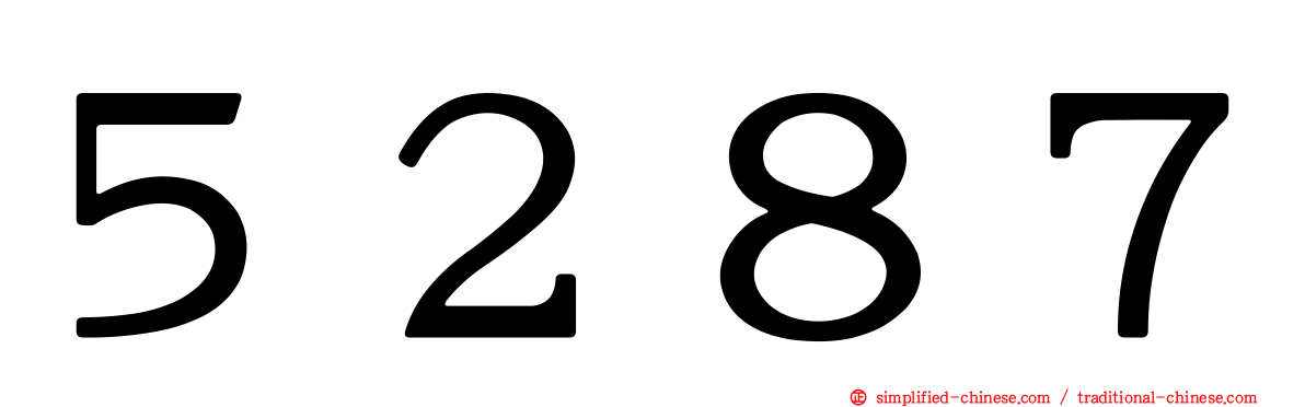 ５２８７