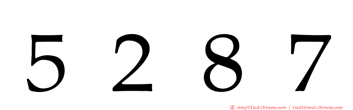 ５２８７