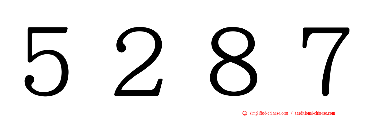 ５２８７