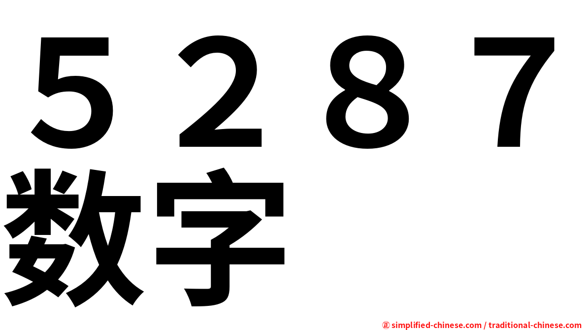 ５２８７数字