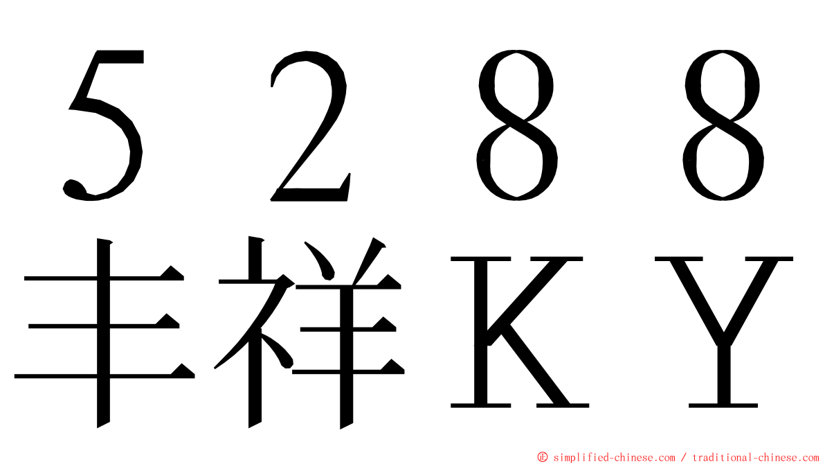 ５２８８丰祥ＫＹ ming font