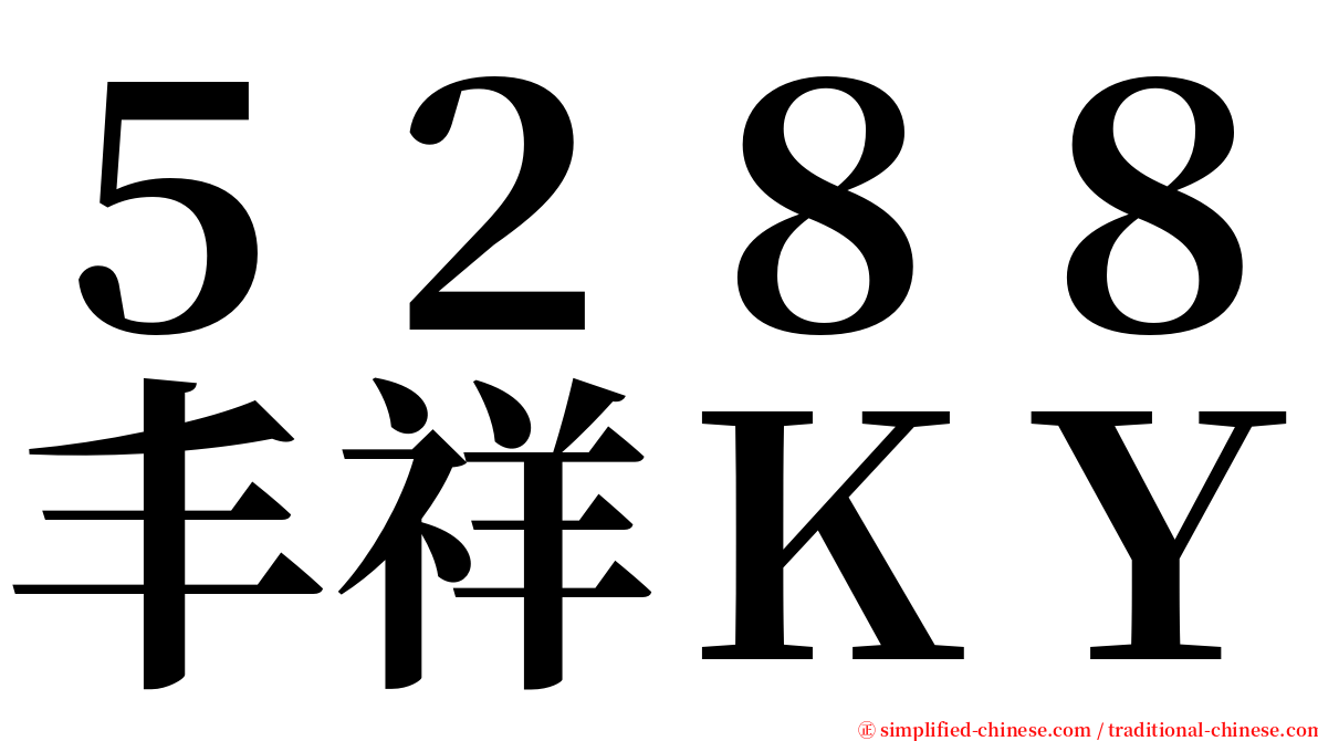 ５２８８丰祥ＫＹ serif font