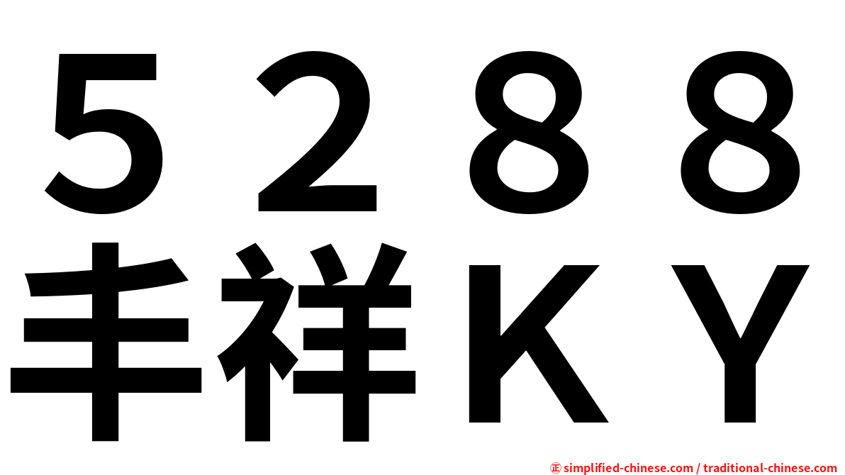 ５２８８丰祥ＫＹ
