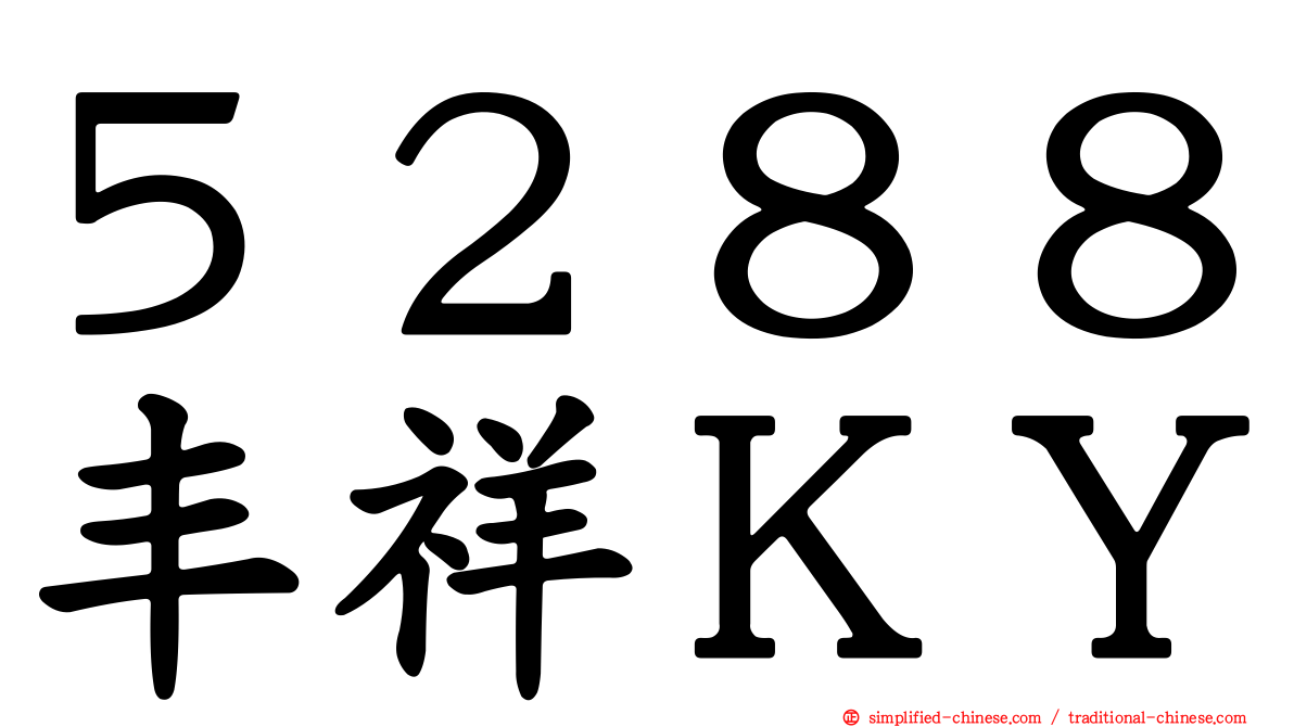 ５２８８丰祥ＫＹ