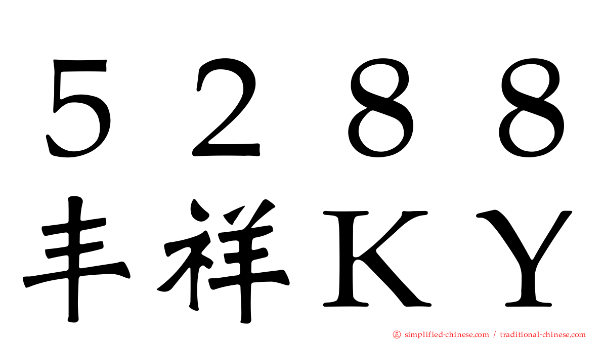 ５２８８丰祥ＫＹ