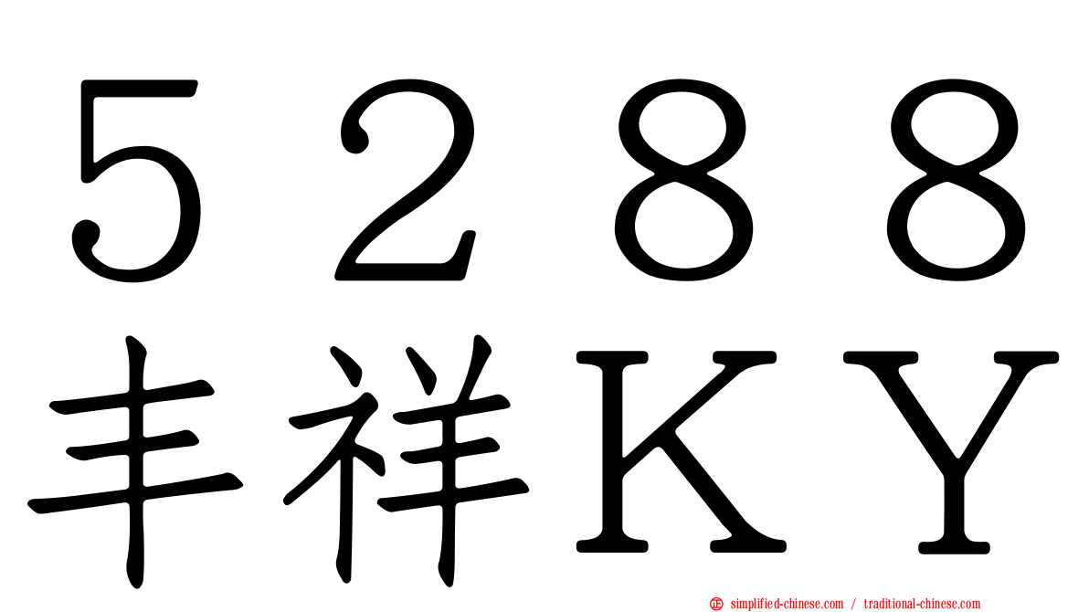 ５２８８丰祥ＫＹ