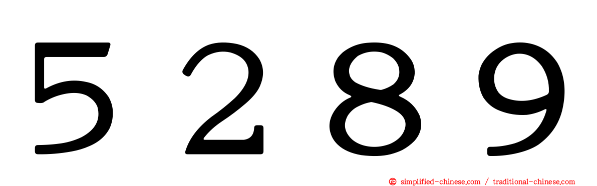 ５２８９