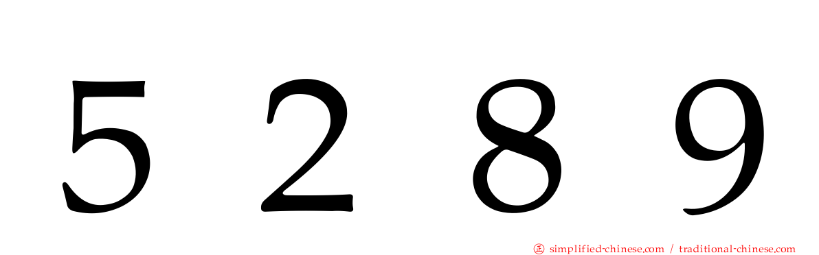 ５２８９