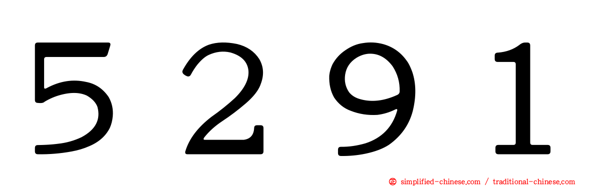 ５２９１