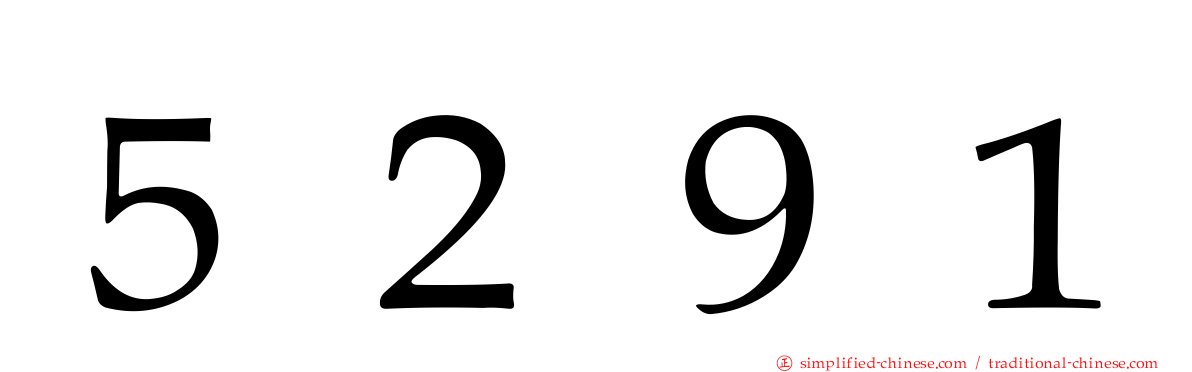 ５２９１