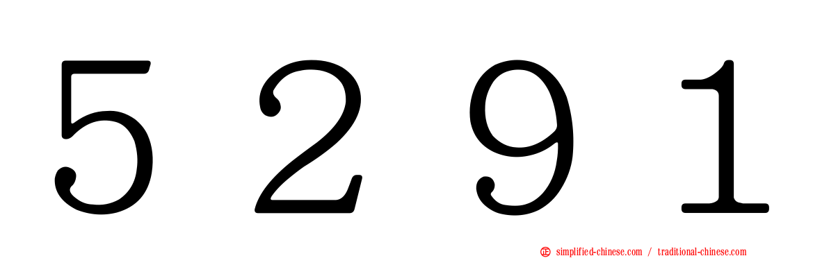 ５２９１