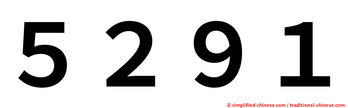 ５２９１