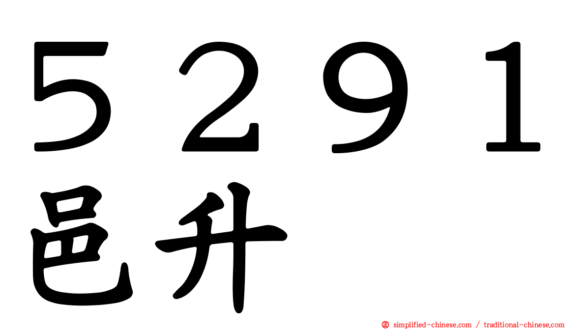 ５２９１邑昇