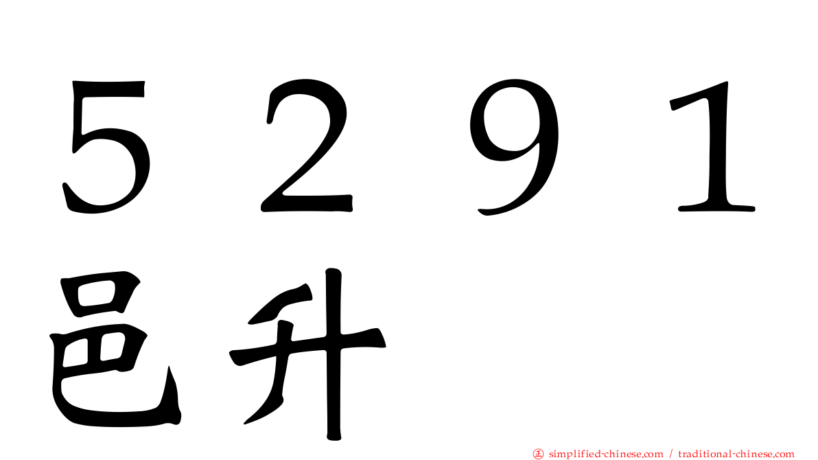 ５２９１邑昇