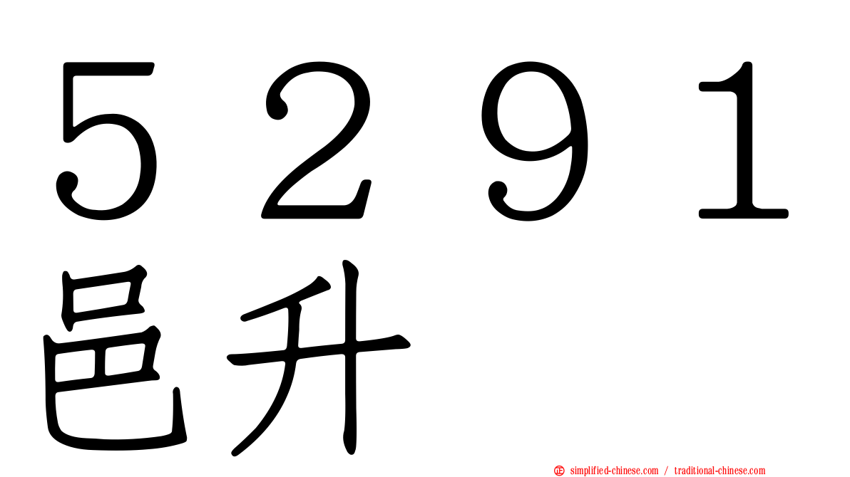 ５２９１邑昇