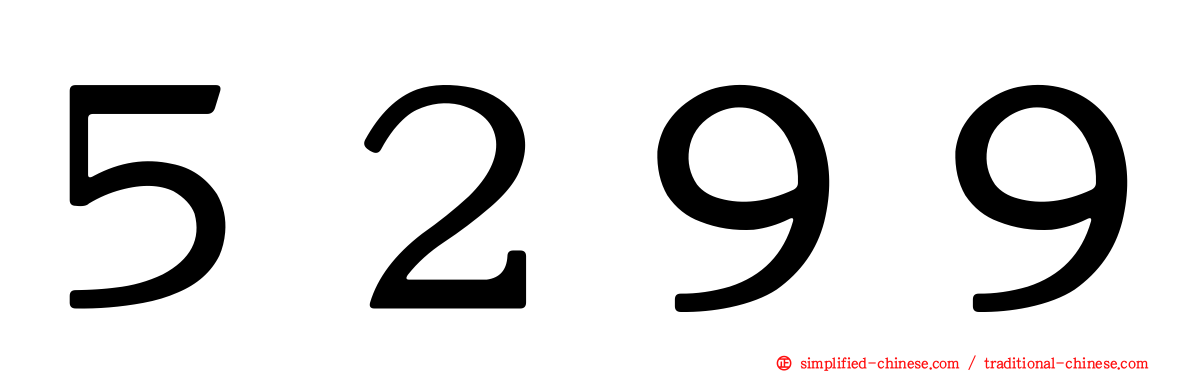 ５２９９