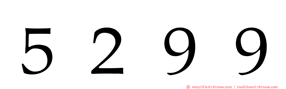 ５２９９
