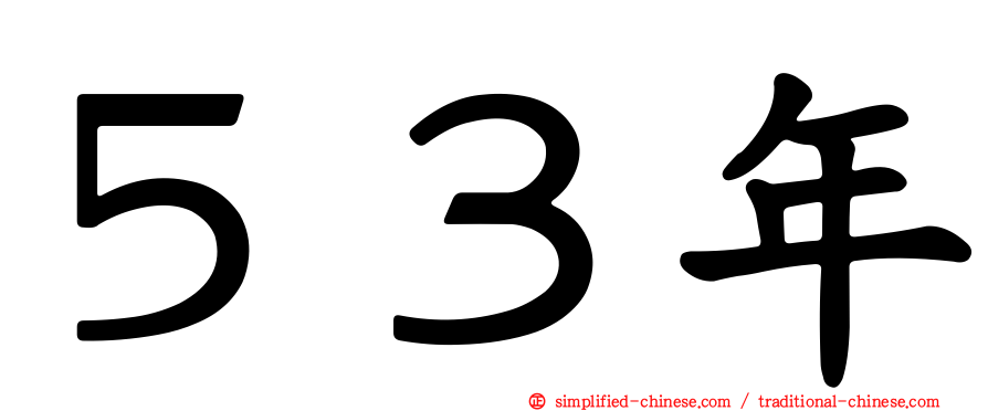 ５３年