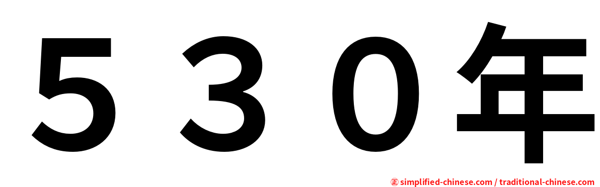 ５３０年