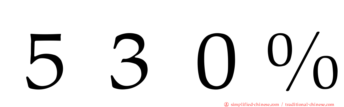 ５３０％