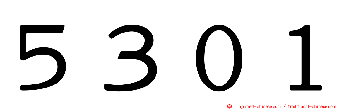 ５３０１