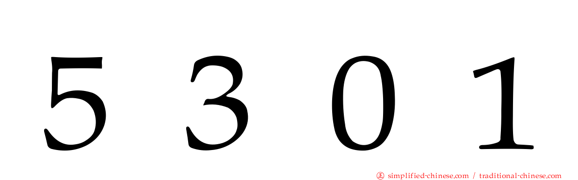 ５３０１