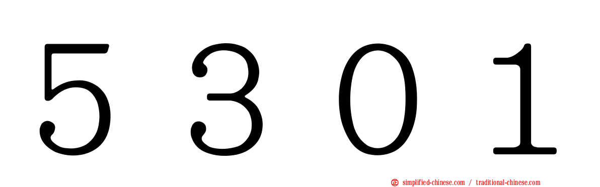 ５３０１