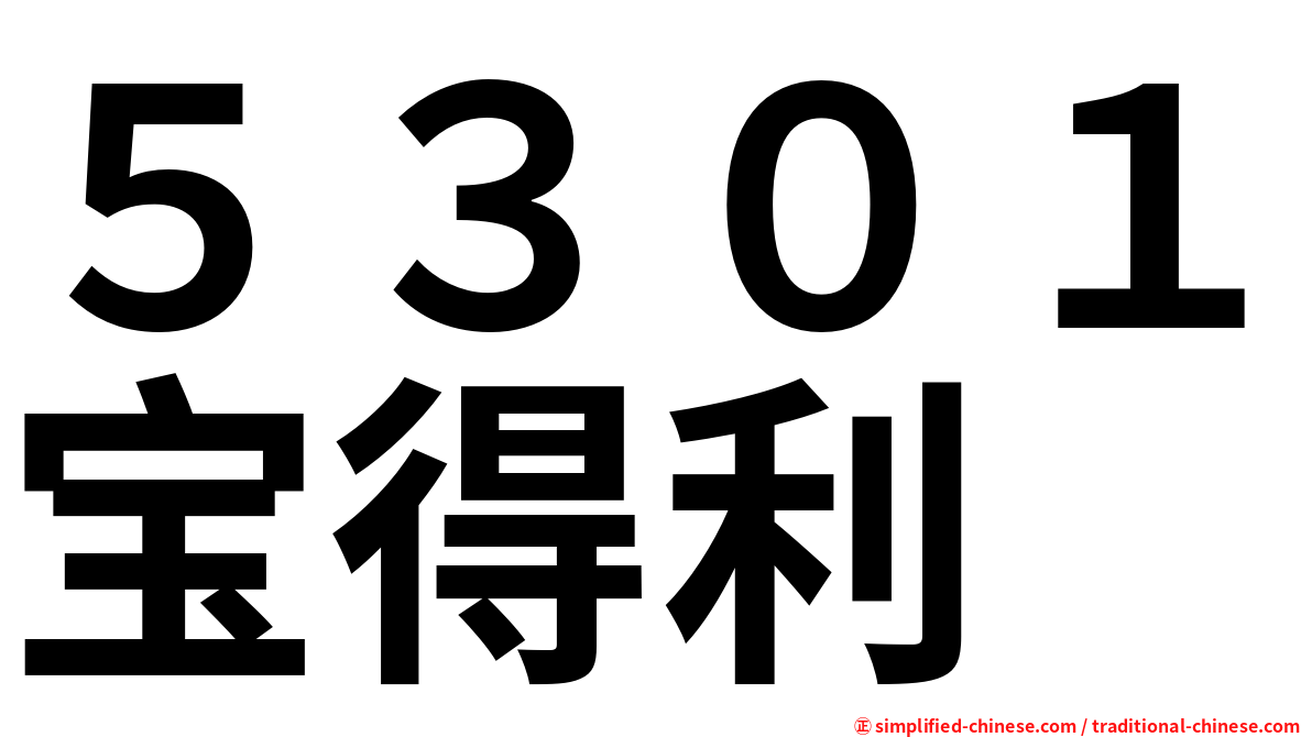 ５３０１宝得利