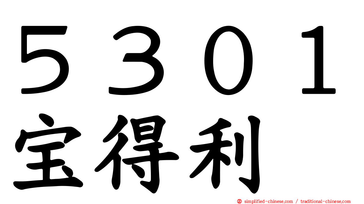 ５３０１宝得利