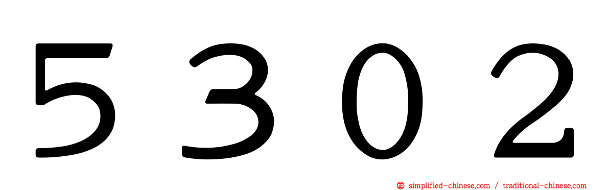５３０２