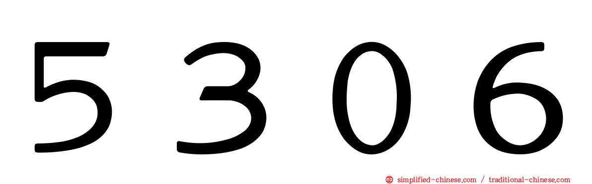 ５３０６