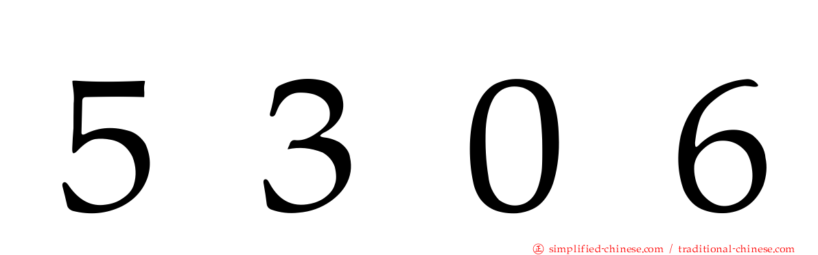 ５３０６