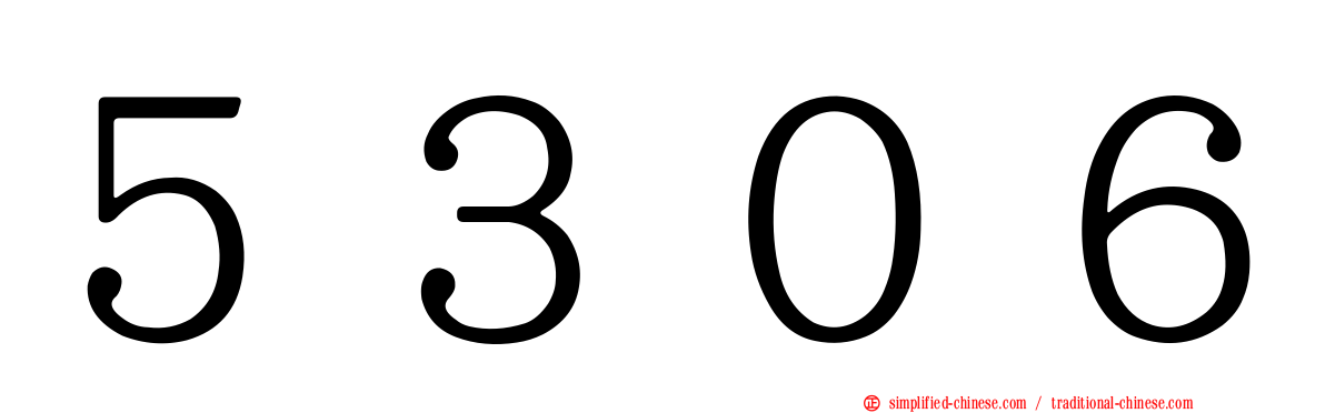 ５３０６