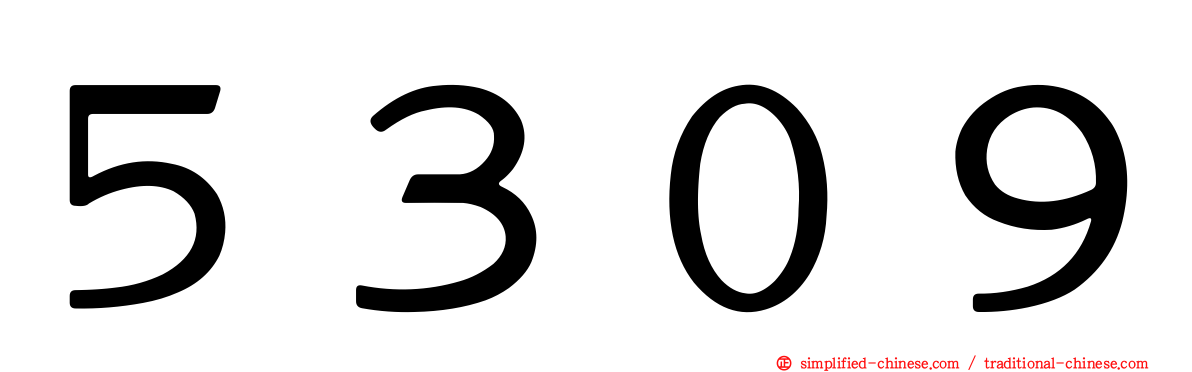 ５３０９