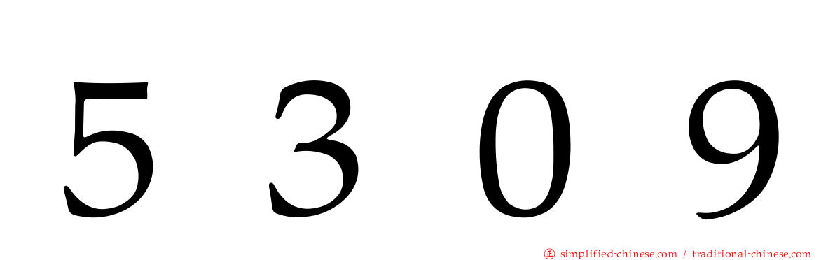 ５３０９
