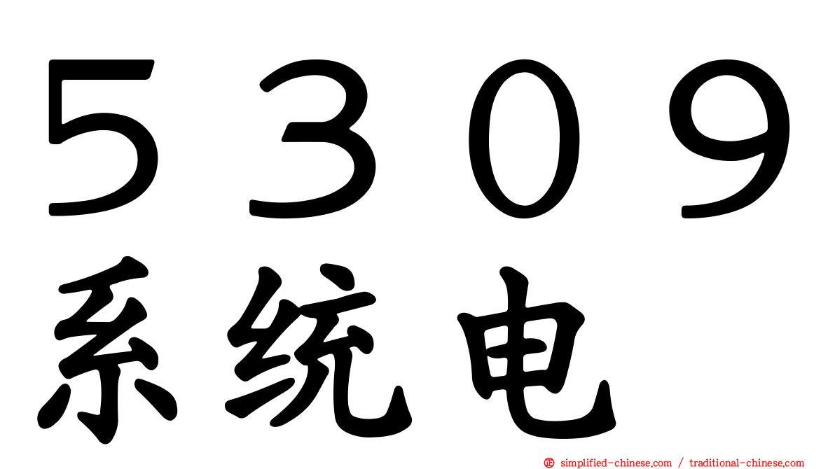５３０９系统电
