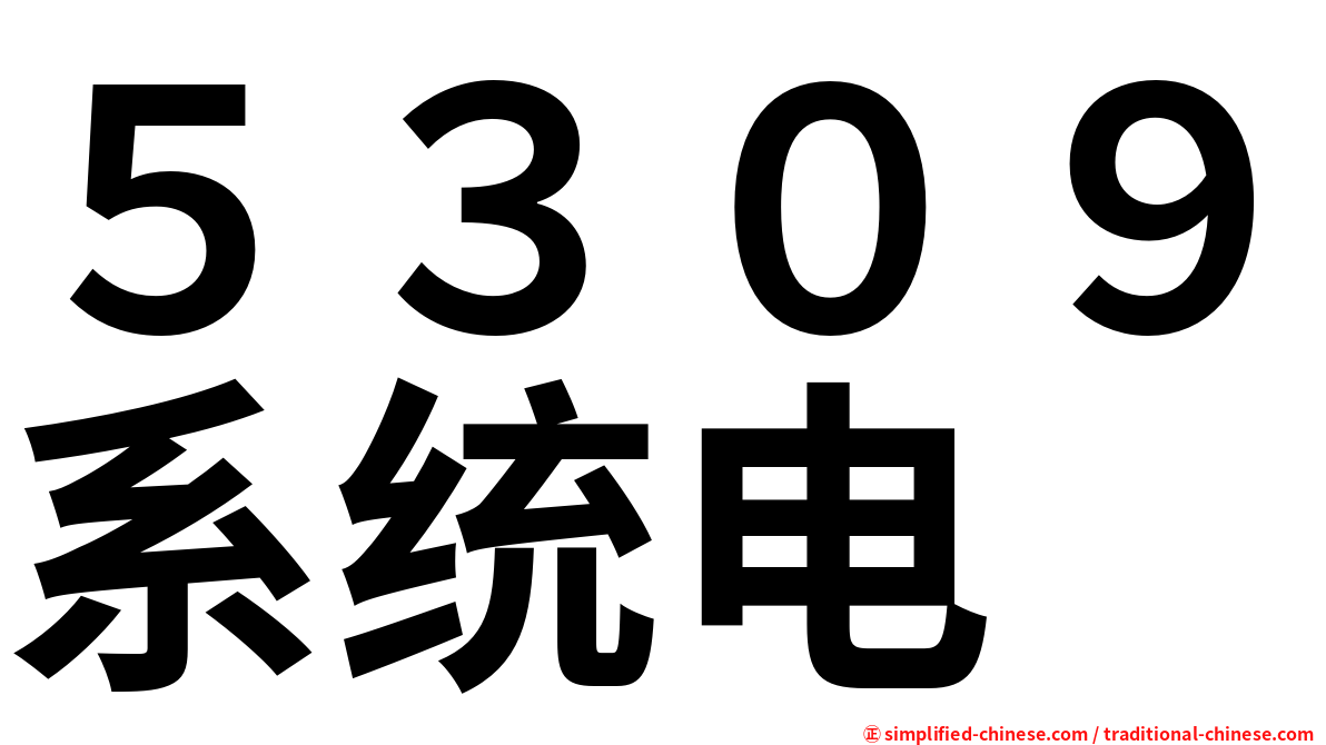５３０９系统电