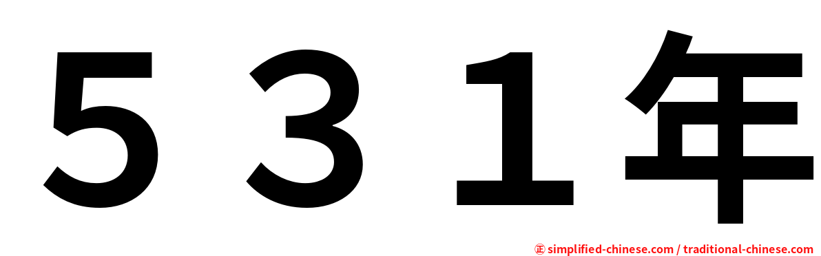 ５３１年