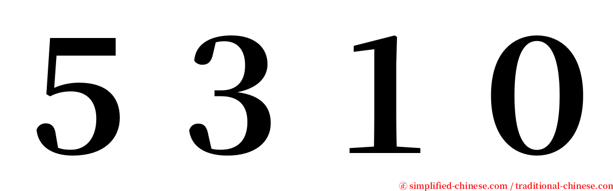 ５３１０ serif font