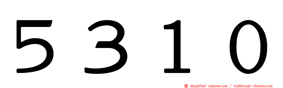 ５３１０